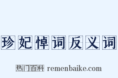珍妃悼词反义词是什么意思的图片